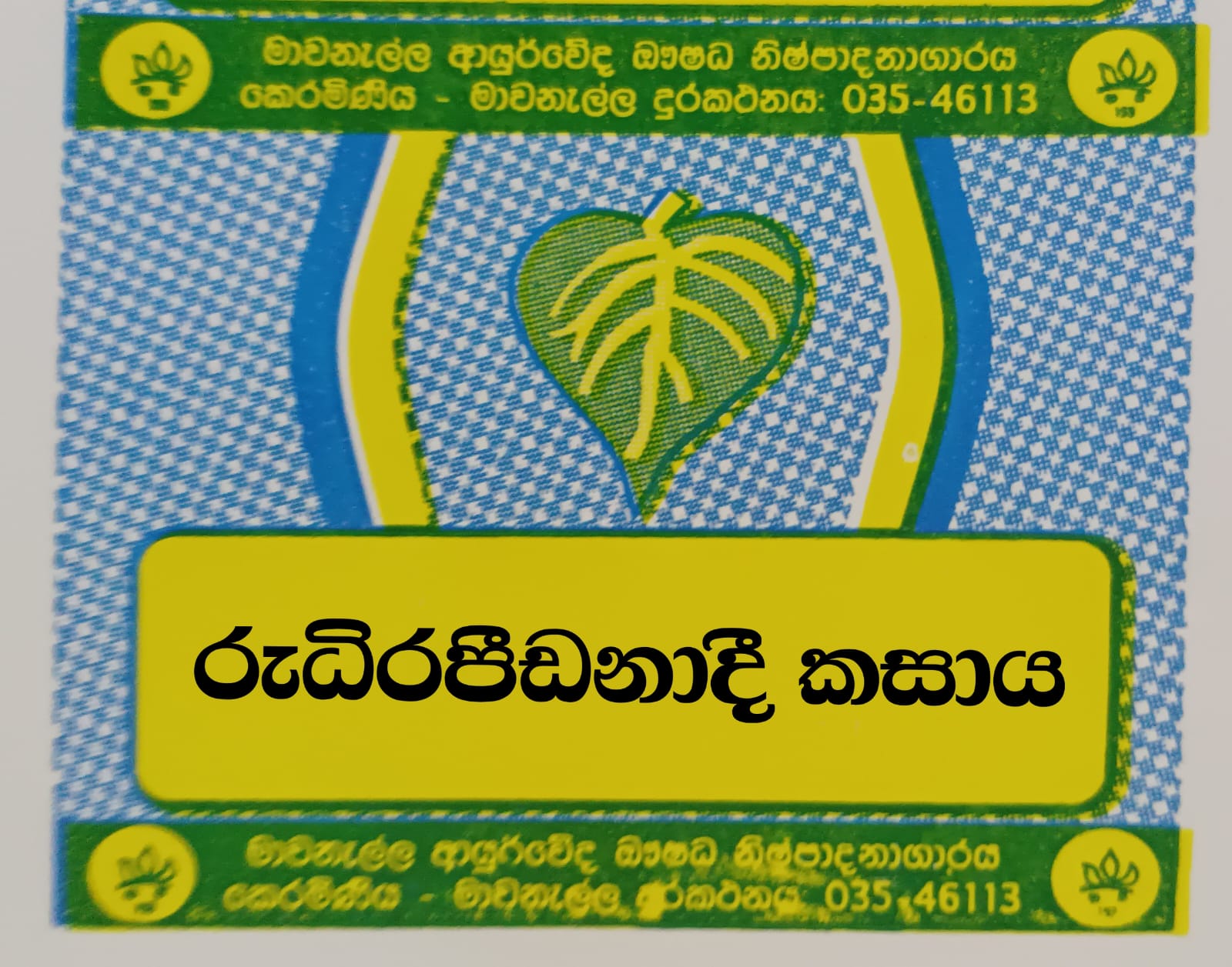 රුධිරපීඩනාදී කසාය